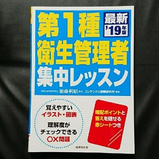 第１種衛生管理者集中レッスン ’１９年版 赤シートつき(資格/検定)