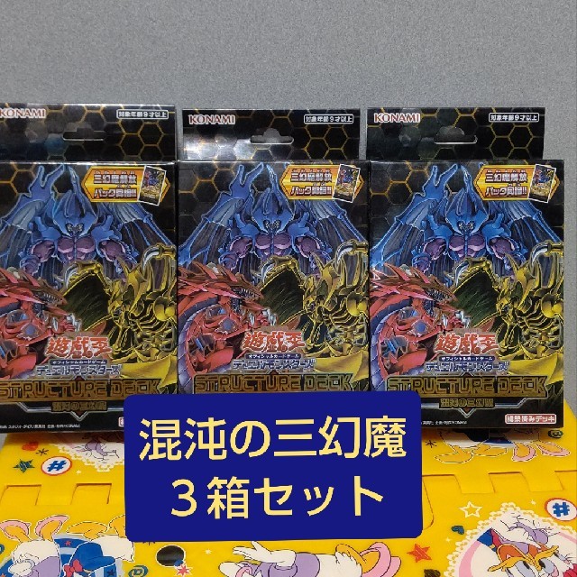 遊戯王 - ☆新品☆遊戯王 混沌の三幻魔 ストラクチャーデッキ ３箱の