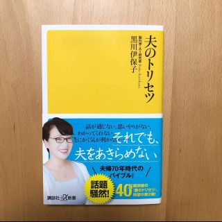 夫のトリセツ(人文/社会)