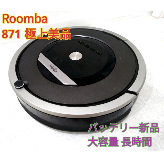 ★極上美品★ルンバ Roomba 871　新品大容量バッテリー