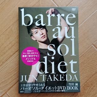 コウダンシャ(講談社)のバーオソル・ダイエットDVD(エクササイズ用品)