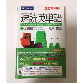 速読英単語２上級編 改訂第４版(語学/参考書)