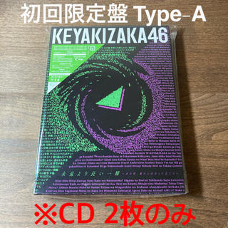 ケヤキザカフォーティーシックス(欅坂46(けやき坂46))の欅坂46 ベストアルバム 初回限定 Type-A CDのみ(ポップス/ロック(邦楽))