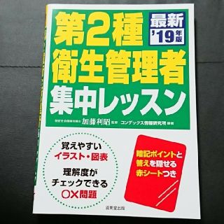 第2種衛生管理者集中レッスン ’19年版 赤シートつき(資格/検定)