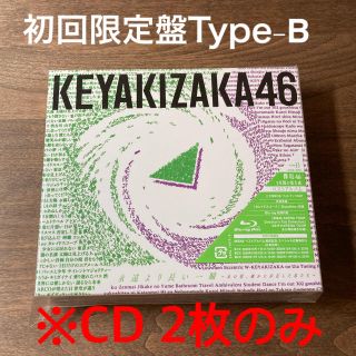 ケヤキザカフォーティーシックス(欅坂46(けやき坂46))の欅坂46 ベストアルバム 初回限定 Type-B CDのみ(ポップス/ロック(邦楽))