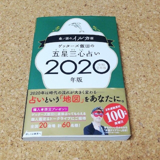 ゲッターズ飯田の五星三心占い金／銀のイルカ座 エンタメ/ホビーの本(趣味/スポーツ/実用)の商品写真