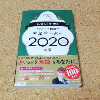 ゲッターズ飯田の五星三心占い金／銀のイルカ座(趣味/スポーツ/実用)