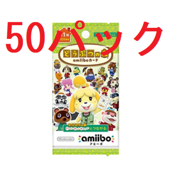 どうぶつの森 amiiboカード 第1弾 50パックセット