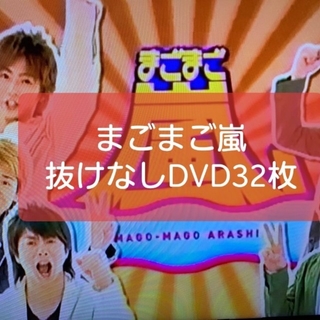 まごまご嵐DVD