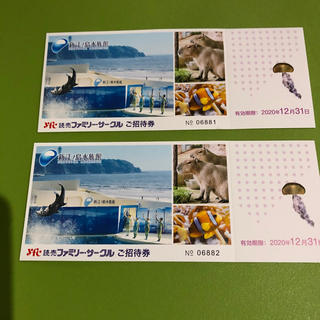 メルさま！新江ノ島水族館ご招待チケット2枚セット(水族館)