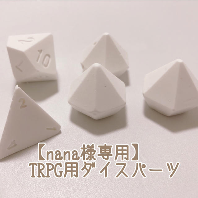 【nana様専用】TRPG用ダイスパーツ エンタメ/ホビーのテーブルゲーム/ホビー(その他)の商品写真