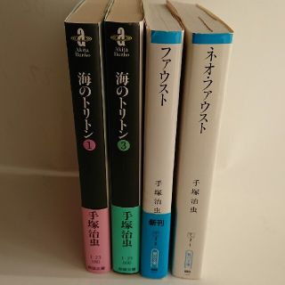 手塚治虫氏のネオファウスト 他全４冊(その他)