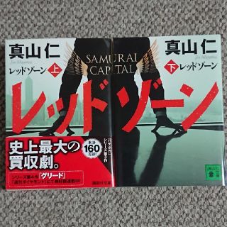 コウダンシャ(講談社)のレッドゾーン 上下2冊組(文学/小説)