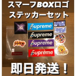 シュプリーム(Supreme)のsupreme box logo ステッカー　セット　スマーフ　ボックスロゴ(その他)