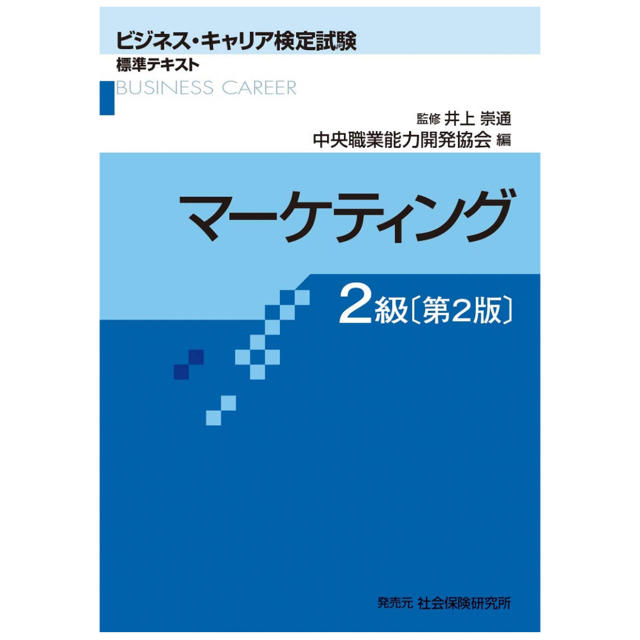 日本能率協会(ニホンノウリツキョウカイ)の美品♡ビジネスキャリア検定 マーケティング2級 エンタメ/ホビーの本(資格/検定)の商品写真