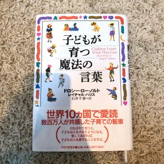 子どもが育つ魔法の言葉(結婚/出産/子育て)