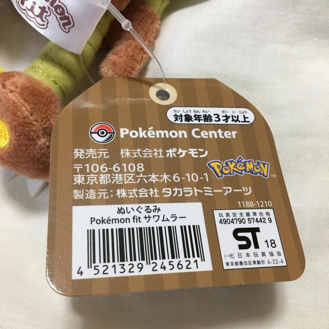 ポケモンセンター　サワムラー　ぬいぐるみ　ポケットモンスター　ポケモン　ロッテ エンタメ/ホビーのおもちゃ/ぬいぐるみ(キャラクターグッズ)の商品写真