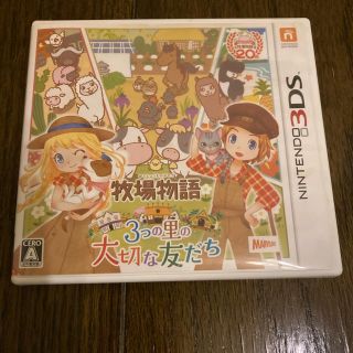 牧場物語 3つの里の大切な友だち 3DS(携帯用ゲームソフト)