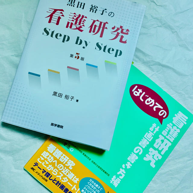 看護研究の参考書