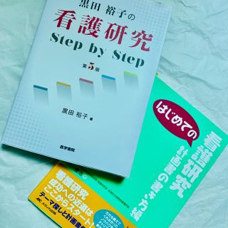 看護研究の参考書(健康/医学)