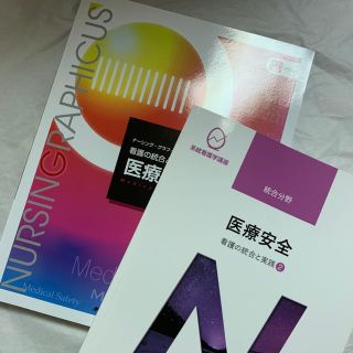 医療安全の教科書(健康/医学)