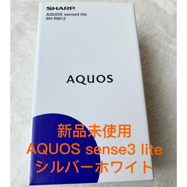 【新品】送料込 AQUOS sense3 lite シルバーホワイトスマートフォン/携帯電話