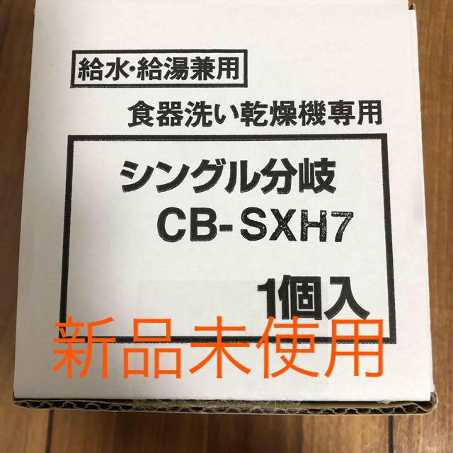送料無料　新品未使用　CB-SXH7 食器洗い乾燥機用　シングル分岐水栓