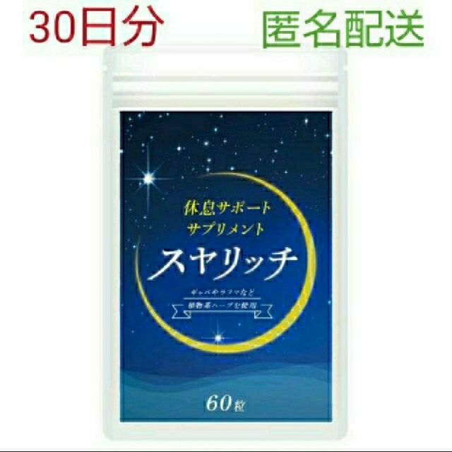 休息サポートサプリ スヤリッチ 30日分！睡眠薬、睡眠導入剤に頼る前のお試し用に 食品/飲料/酒の健康食品(その他)の商品写真