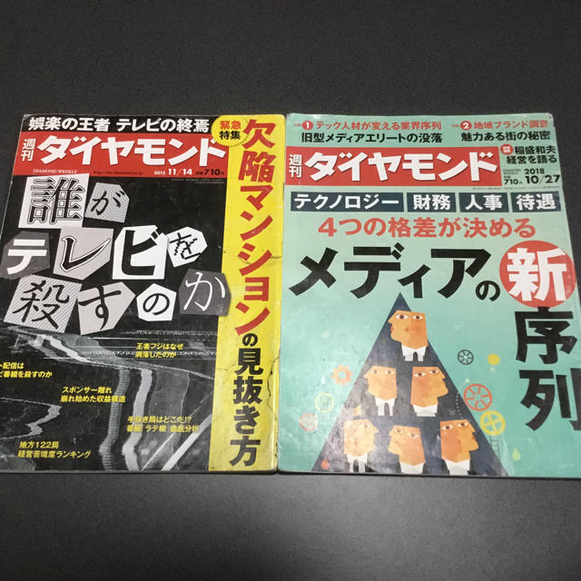 週刊ダイヤモンド 4冊 エンタメ/ホビーの雑誌(ニュース/総合)の商品写真