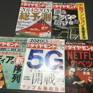 週刊ダイヤモンド 4冊(ニュース/総合)