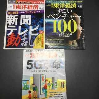 週刊東洋経済3冊(ニュース/総合)