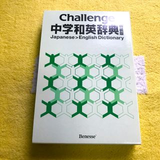 Challenge 中学和英辞典　特装版(語学/参考書)