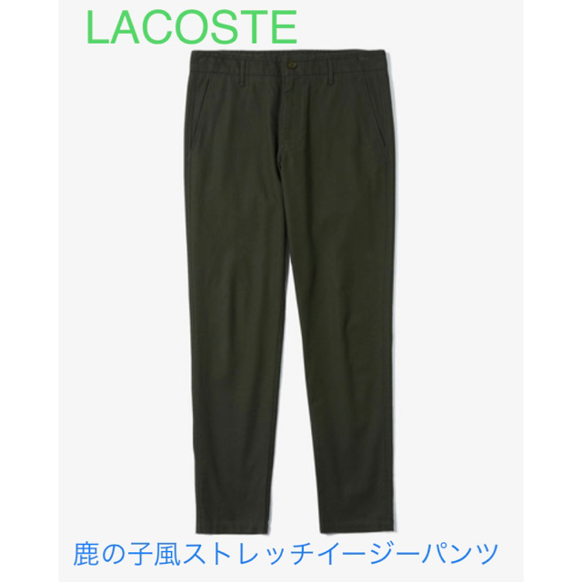 LACOSTE(ラコステ)の◆チャーリー濱様☆専用◆ラコステ鹿の子風ストレッチイージーパンツ メンズのパンツ(チノパン)の商品写真