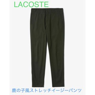 ラコステ(LACOSTE)の◆チャーリー濱様☆専用◆ラコステ鹿の子風ストレッチイージーパンツ(チノパン)