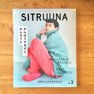 ＳＩＴＲＵＵＮＡ ていねい、ときどき、ずぼら ＃３　（２０２０Ａｕｔｕｍｎ－(ファッション/美容)