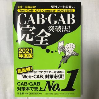 ヨウセンシャ(洋泉社)のＣＡＢ・ＧＡＢ完全突破法！ Ｗｅｂ－ＣＡＢ・ＧＡＢ　Ｃｏｍｐａｃｔ・ＩＭＡＧＥ (資格/検定)