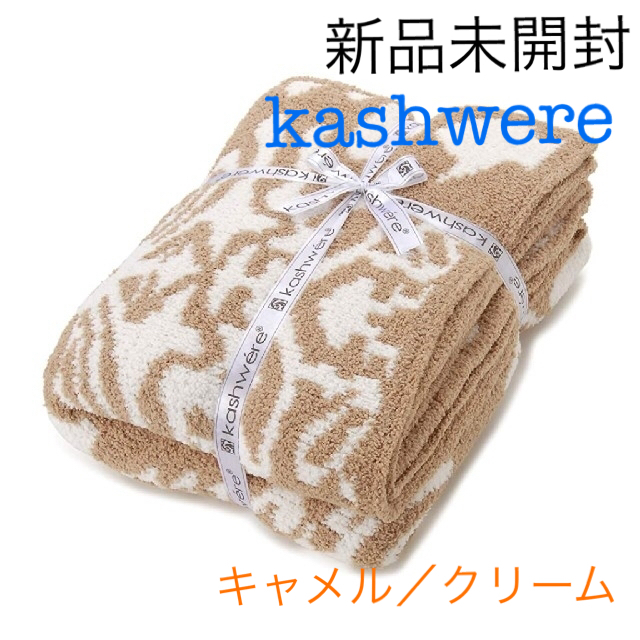 kashwere(カシウエア)の新品未開封 カシウエア ブランケット ダマスク シングル キャメル/クリーム  インテリア/住まい/日用品の寝具(毛布)の商品写真