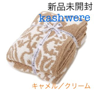 カシウエア(kashwere)の新品未開封 カシウエア ブランケット ダマスク シングル キャメル/クリーム (毛布)