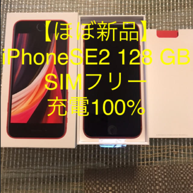 ほぼ新品】iPhoneSE2 第2世代 SIMフリー 本体 128GB RED 【送料込