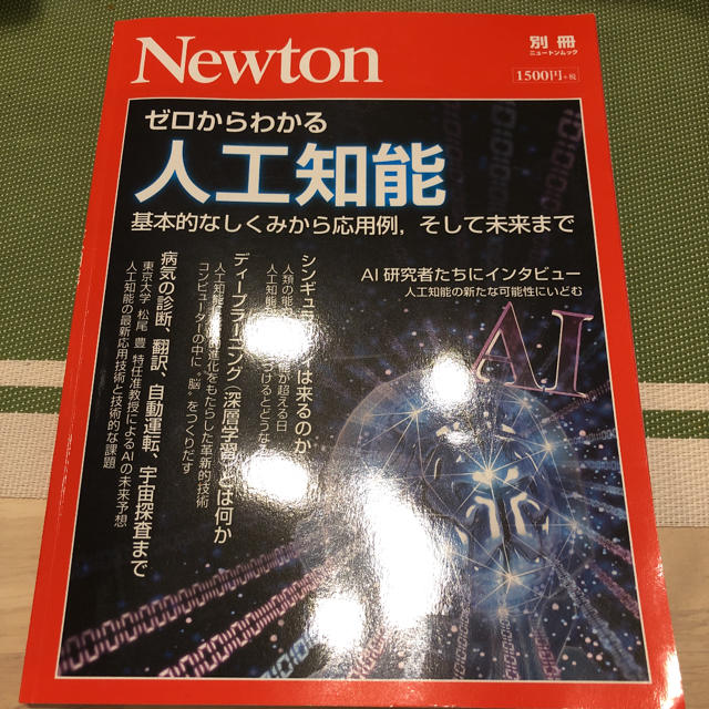 ゼロからわかる人工知能 基本的なしくみから応用例、そして未来まで エンタメ/ホビーの本(科学/技術)の商品写真