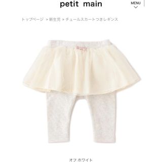 プティマイン(petit main)の【あーこ様専用】プティマイン チュールスカートレギンス オフホワイト 70サイズ(パンツ)