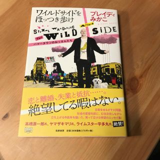 ワイルドサイドをほっつき歩け ハマータウンのおっさんたち(文学/小説)