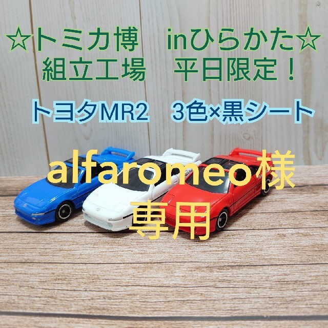 Takara Tomy(タカラトミー)のトミカ　トミカ博　組立工場　　MR2 黒シート エンタメ/ホビーのおもちゃ/ぬいぐるみ(ミニカー)の商品写真