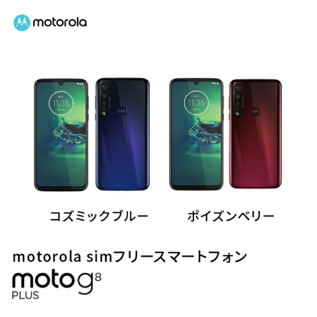 値下げ Motorola sim フリースマートフォン moto g8 plus