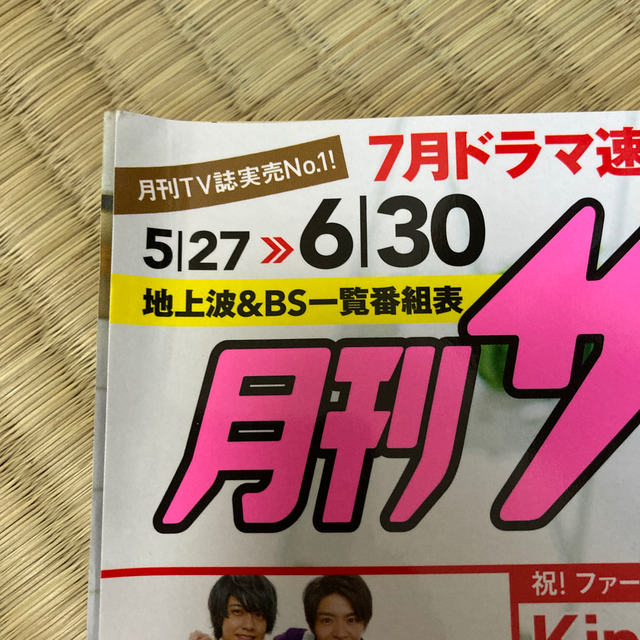 角川書店(カドカワショテン)の月刊 ザテレビジョン首都圏版 2019年 07月号 エンタメ/ホビーの雑誌(アート/エンタメ/ホビー)の商品写真