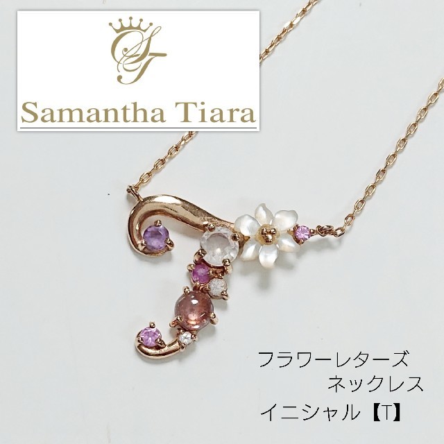超特価新作】 Samantha Tiara - サマンサティアラ フラワーレターズ