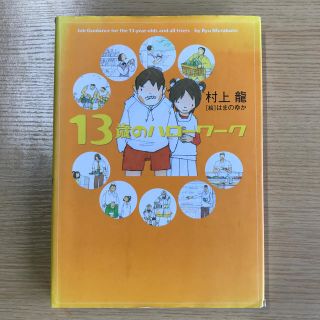 ゲントウシャ(幻冬舎)の村上龍　13歳のハローワーク(ノンフィクション/教養)