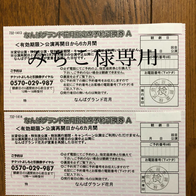 なんばグランド花月指定席予約引換券　　　吉本新喜劇 チケットの演劇/芸能(お笑い)の商品写真