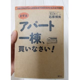 まずはアパ－ト一棟、買いなさい！ 資金３００万円から家賃年収１０００万円を生み出(ビジネス/経済)