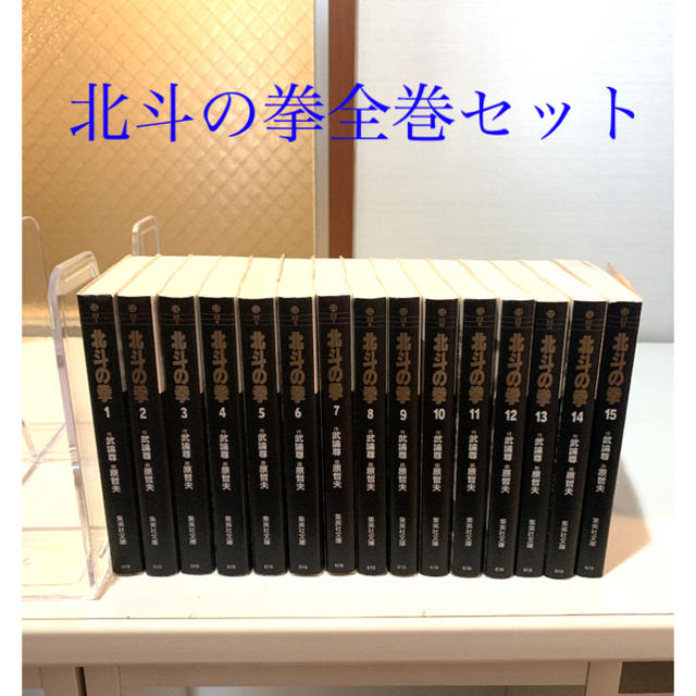 集英社(シュウエイシャ)の北斗の拳　1〜15巻　文庫本　全巻　セット エンタメ/ホビーの漫画(全巻セット)の商品写真